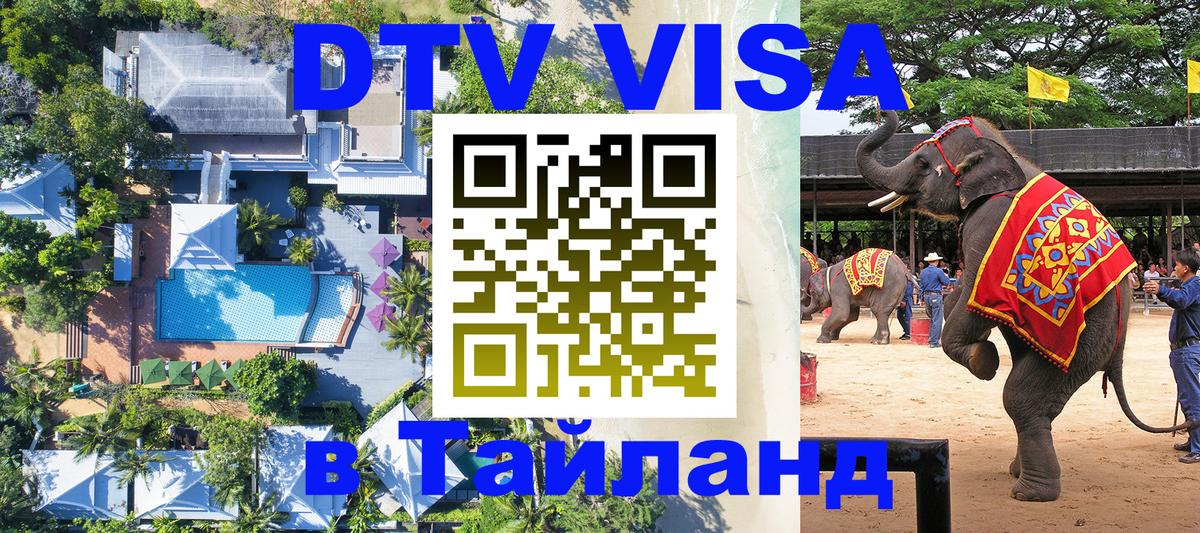 Стоимость и условия DTV визы — оформление в Таиланд под ключ - Орехово-Зуево  04.10.2025 