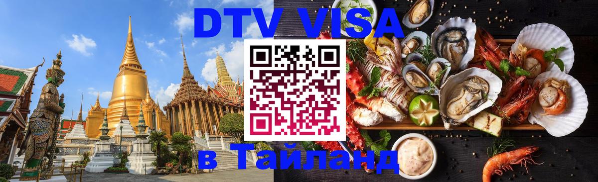 Стоимость и условия DTV визы — оформление в Таиланд под ключ - 