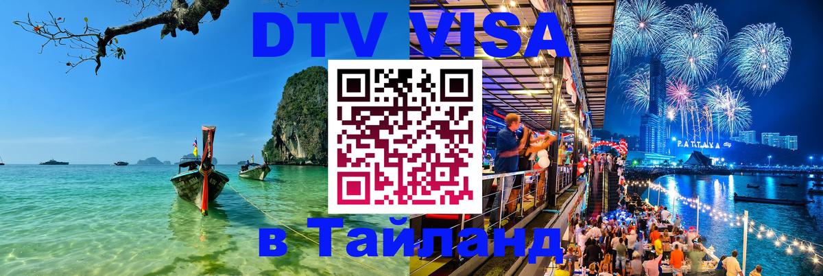 ДТВ виза в Таиланд 